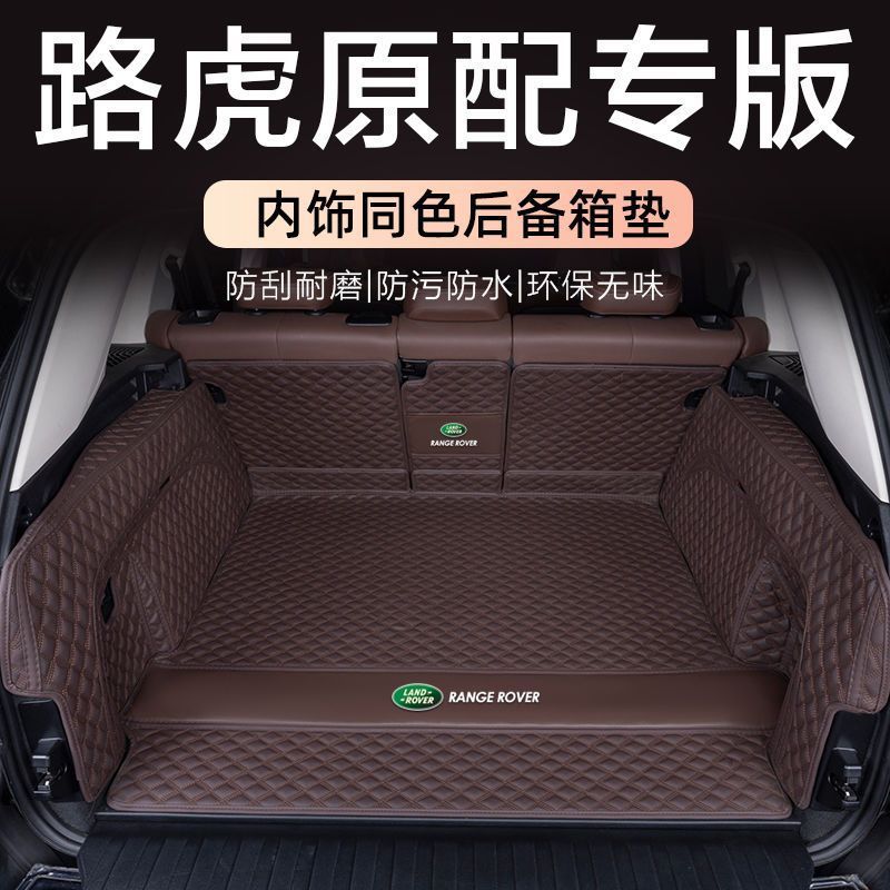 适用路虎揽胜星脉后备箱垫包围星脉尾箱垫1724款星脉专用后备箱垫