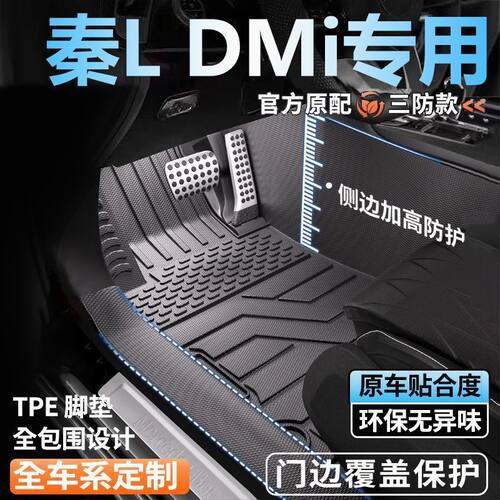 比亚迪秦L DM-i专用全包围脚垫25款脚踏垫全套包门槛tpe汽车脚垫
