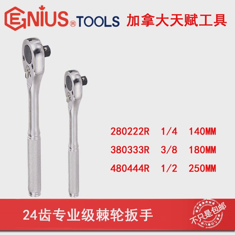 Genius进口天赋工具小飞1/4寸24齿专业级棘轮扳手套筒扳手280222R