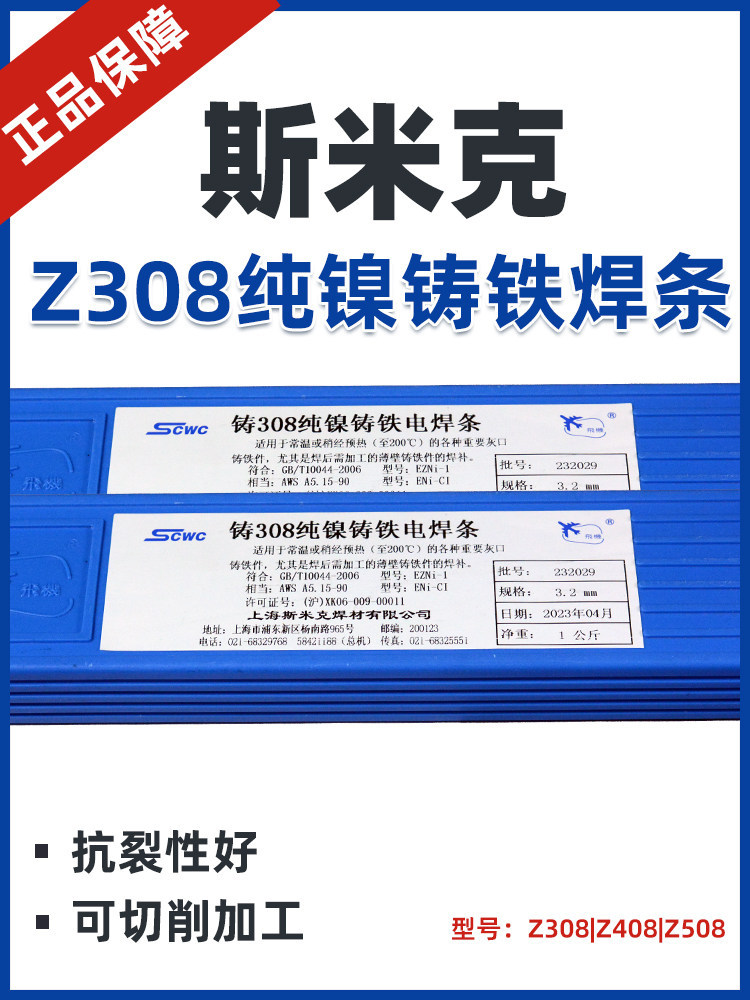 斯米克飞机牌Z308纯镍铸铁焊条