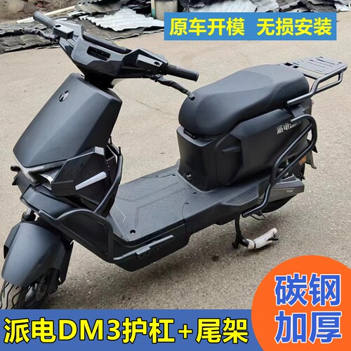 适用派电DM3电动车护杠加厚加固防摔保险杠后货架后尾架改装配件.