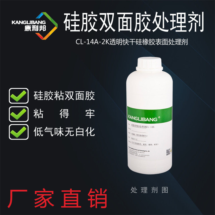 可喷涂硅胶处理剂康利邦CL-14省人力成本硅橡胶粘贴双面胶背胶水