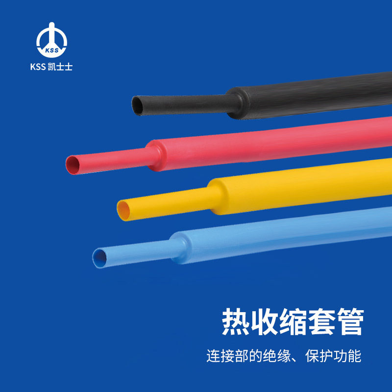 凯士士KSS 热收缩套管 PE材质 绝缘保护 F32系列 额定电压600V 卷