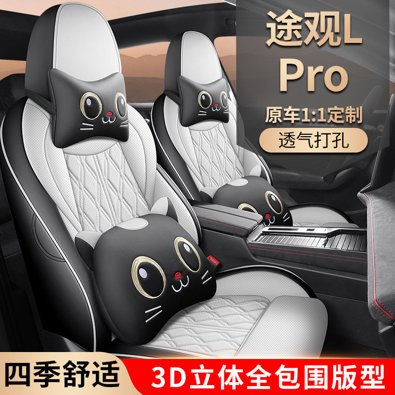 途观LPRO专用全包四季透气座套