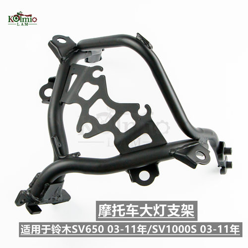 适用于铃木SV650SV1000S03-11年摩托车大灯支架仪表架大灯架