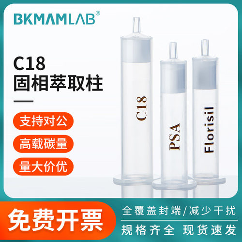 比克曼生物C18固相萃取柱小柱SPE小柱层析过滤填料十八烷基硅胶