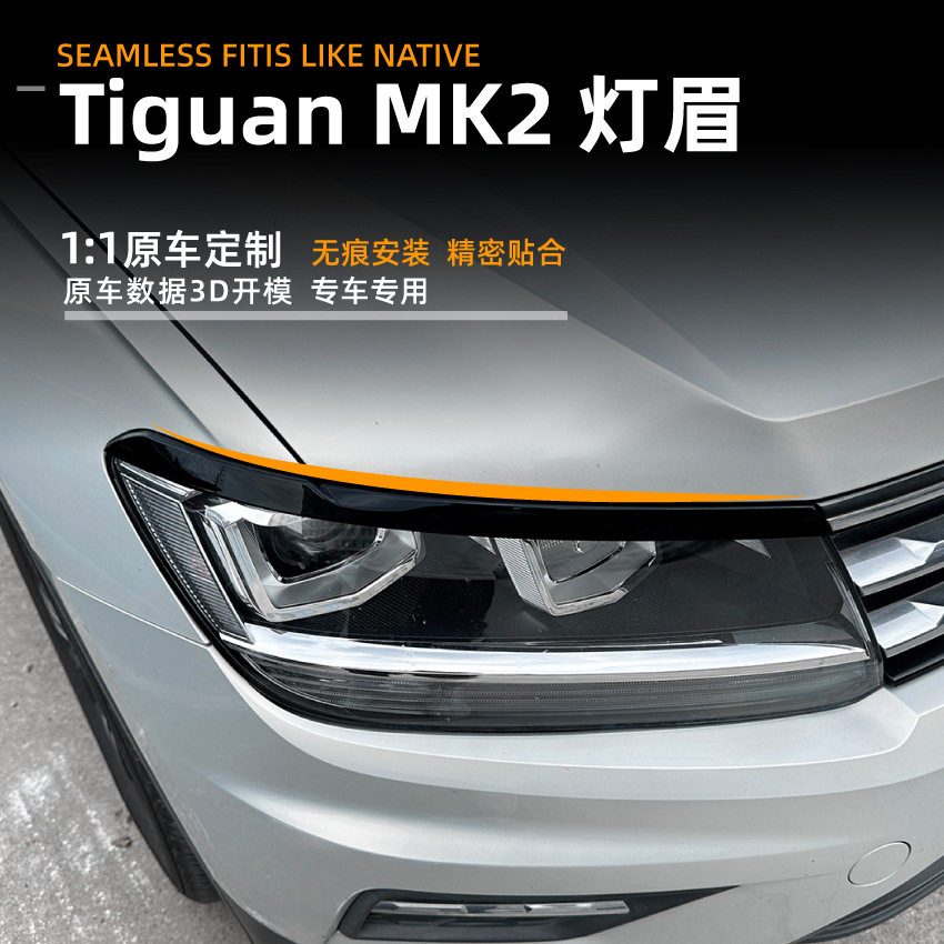 大众途观TiguanMK2前大灯车贴