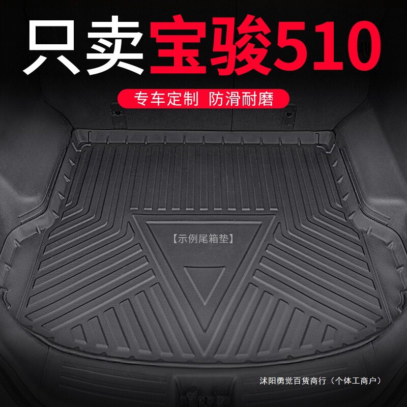 2021款宝骏510TPE后备箱垫