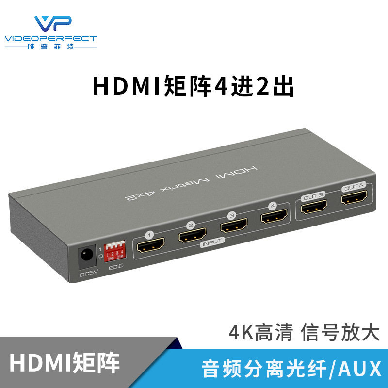 VPFET HDMI矩阵4进2出4K2K切换器四进二出4K2K音频分离 支持ARC