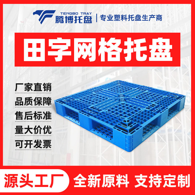 物流仓储田字网格塑料托盘塑料叉车托盘 1212塑胶卡板PP塑料垫板