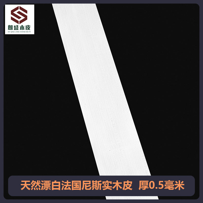 朗盛天然漂白法国尼斯实木皮饰面板手工贴皮贴面装修展会酒店翻新