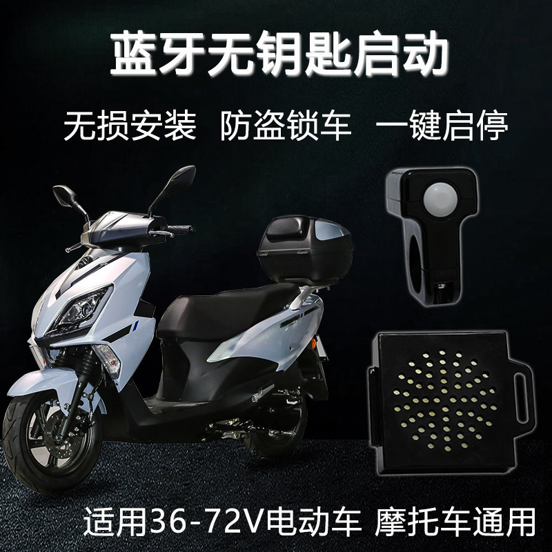 电动车蓝牙无钥匙感应一键启动骑行电摩通用摩托车防盗器改装