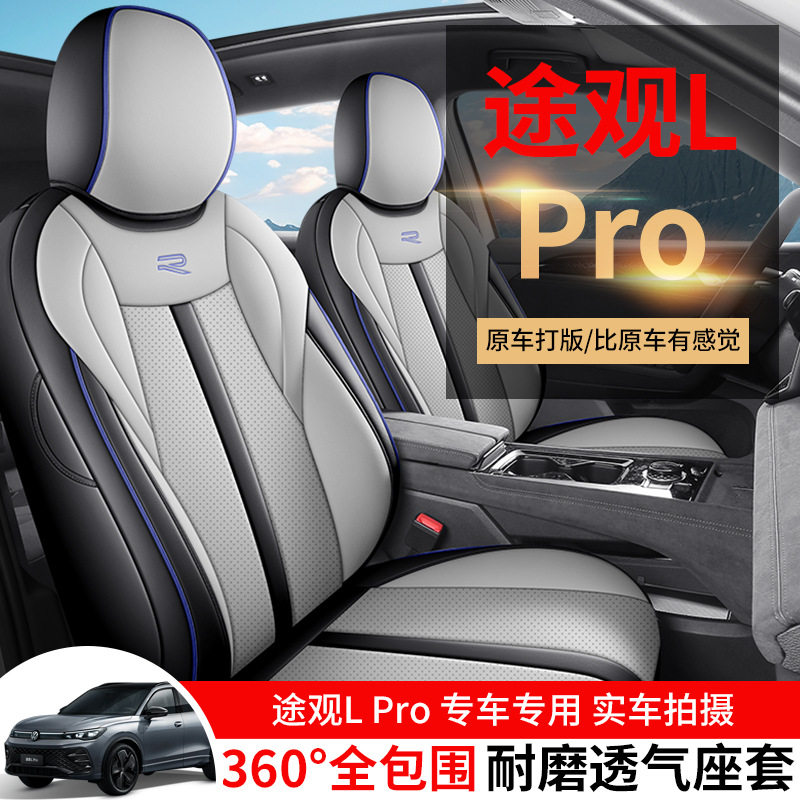 2024/25款途观LPro专用座套