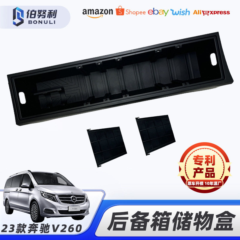 23款奔驰V260后备箱收纳盒