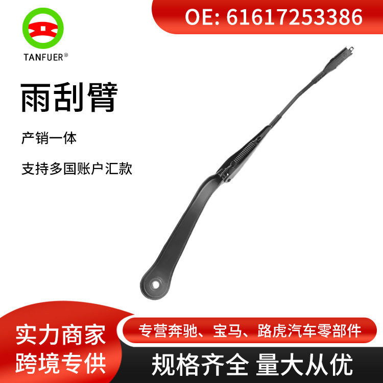 汽车挡风玻璃 雨刮器 刮水臂适用于宝马E60E61 61617253386