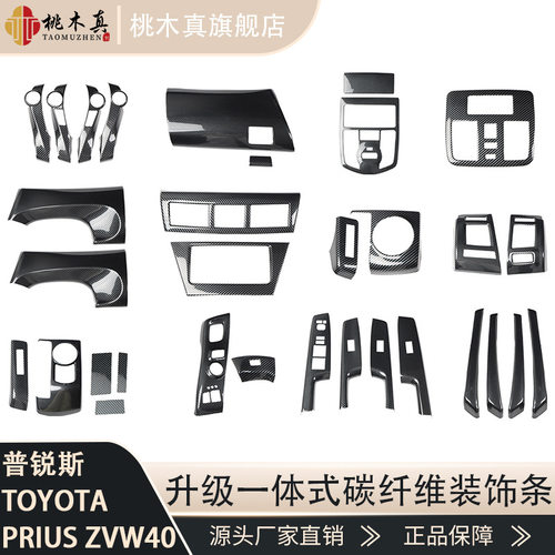 普锐斯ZVW40W-41桃木碳纤维饰