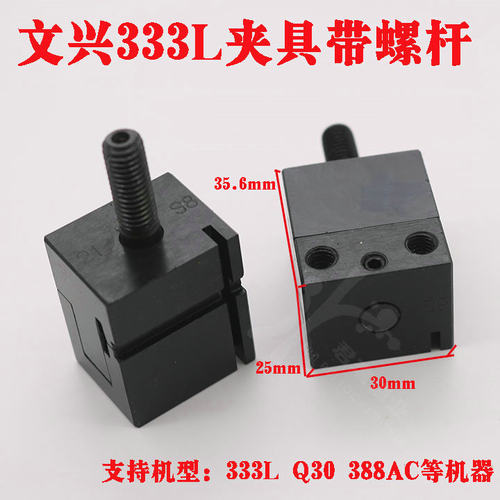 文兴原厂夹具 立式钥匙机333L Q30 388AC夹具带螺杆维修更换夹具