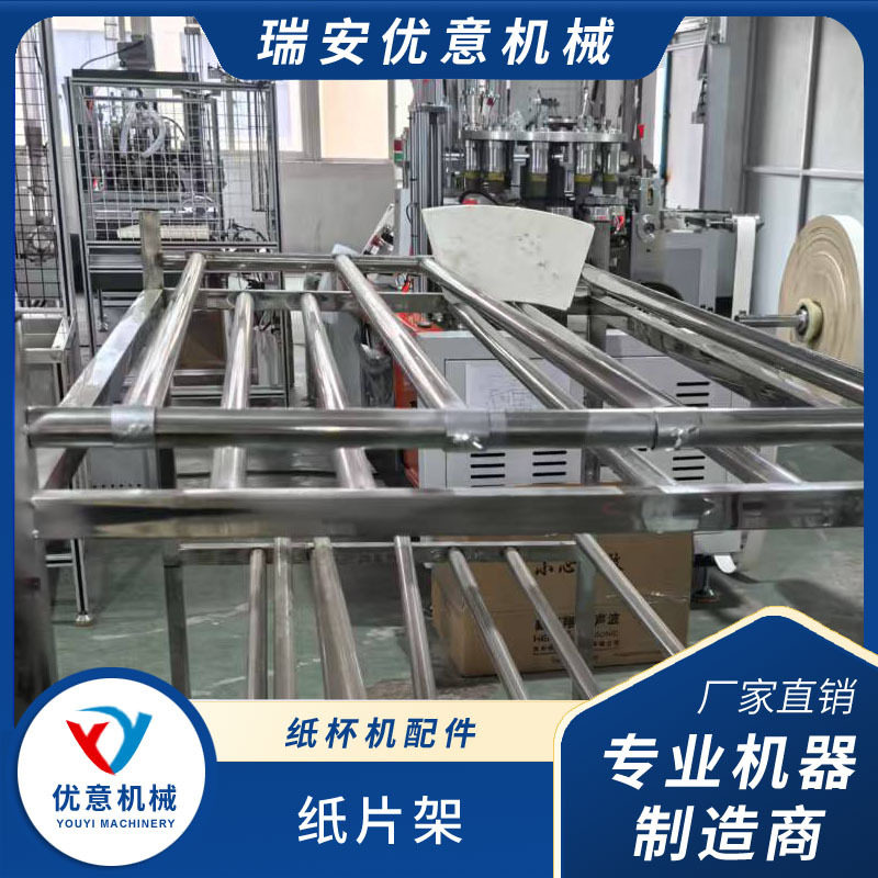 优意纸片架纸杯机配件全套一次性纸杯成型机高效稳定