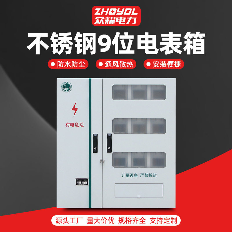 国网不锈钢9位三相电表箱防雨