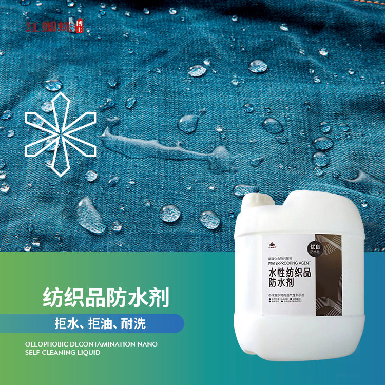 红蜘蛛织物鞋子纸张布艺沙发墙纸防水防污纳米防水涂料环保