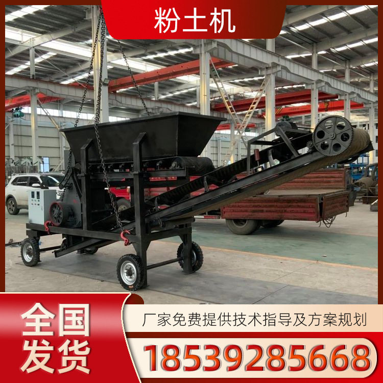 移动式多功能粉土筛土粉碎机