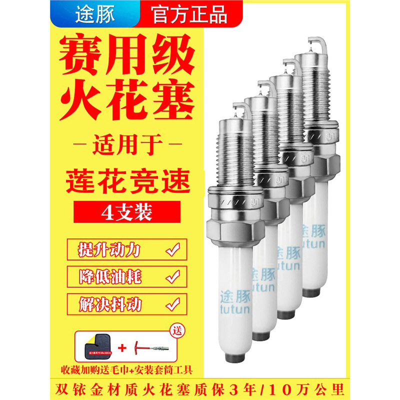 适用于莲花竞速原装双铱金火花塞汽车火嘴针对针4支装赛用级正品