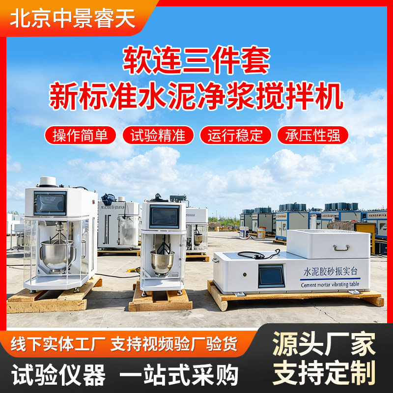 数显全自动胶砂搅拌机