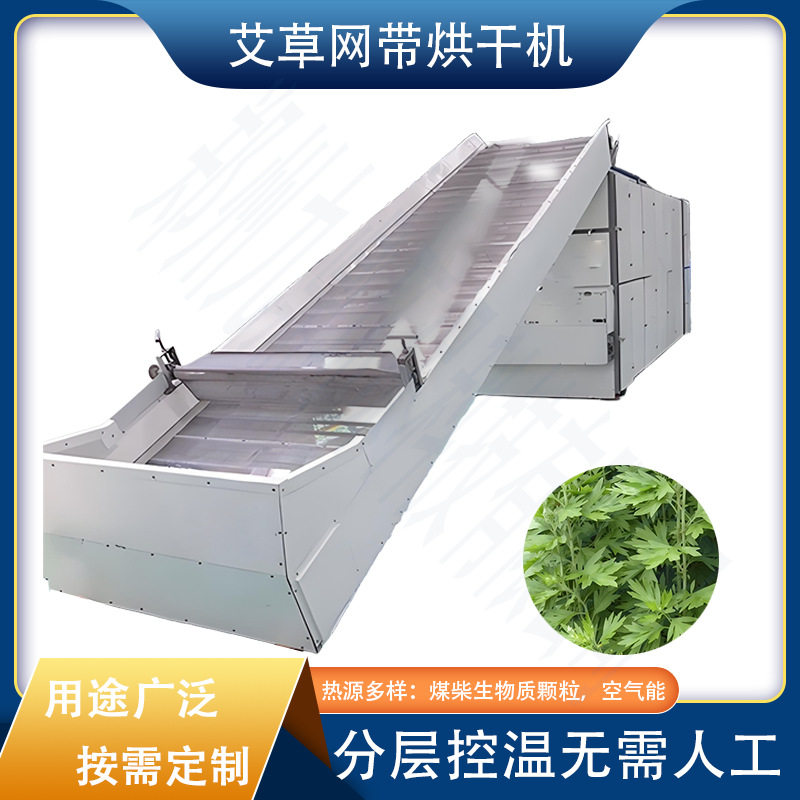大型链条履带式艾草烘干机整株艾全草智能控温连续干燥设备