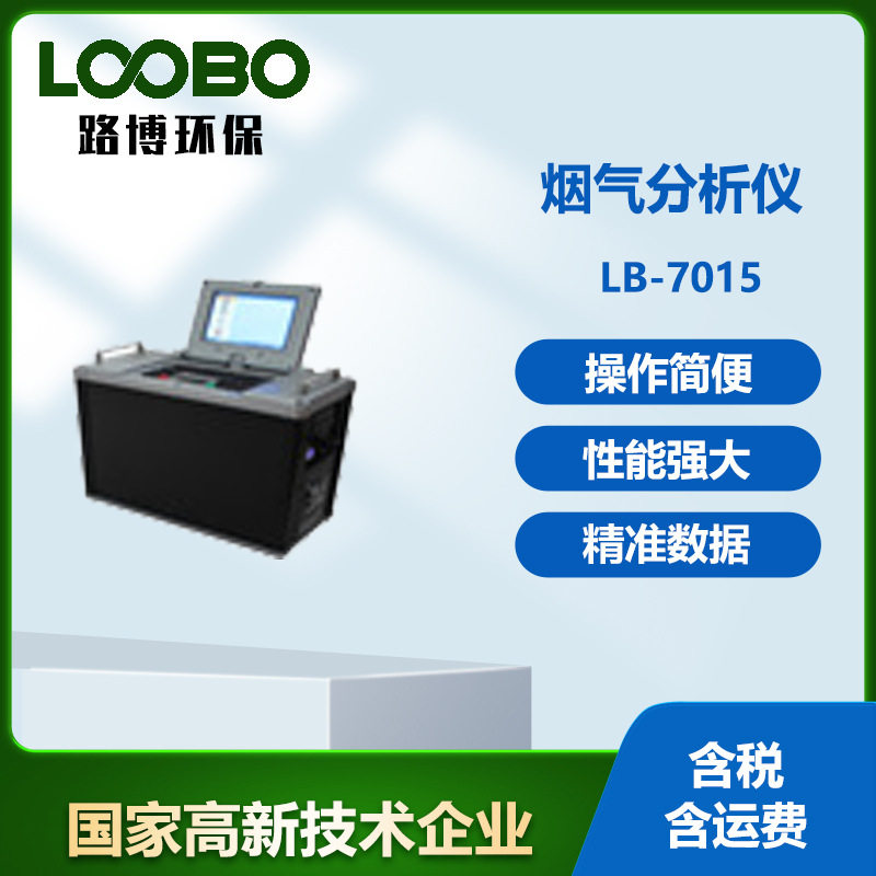 LB-7015-Z紫外差分烟气分析仪