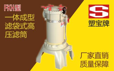 厂家直销塑宝牌一体成型滤袋式过滤机FKH-4161 7161 7321 8321