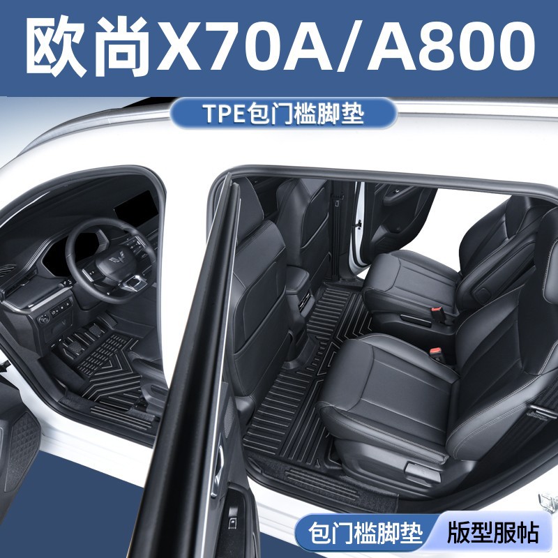 长安欧尚专用TPE全包围脚垫
