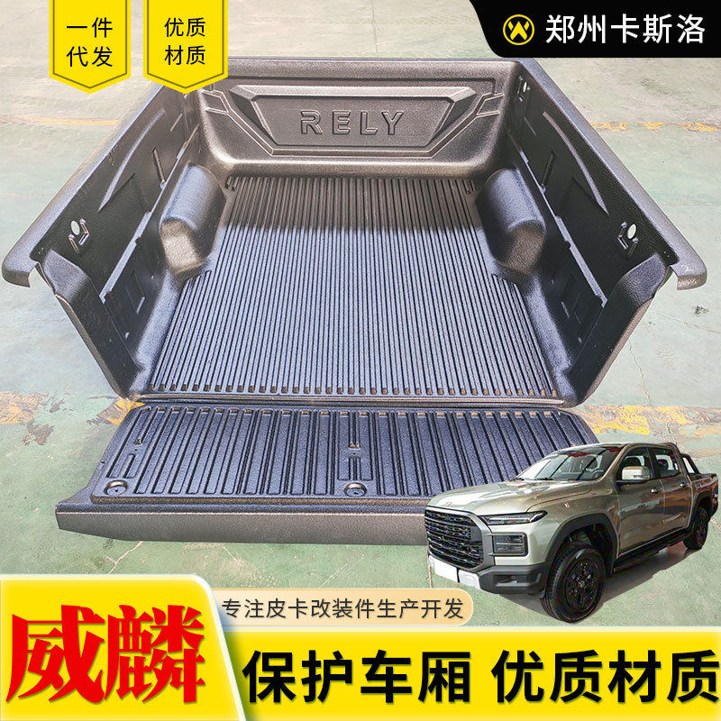 奇瑞威麟rely皮卡车后备箱后斗黑色塑料货箱宝后箱宝加长箱1.81米