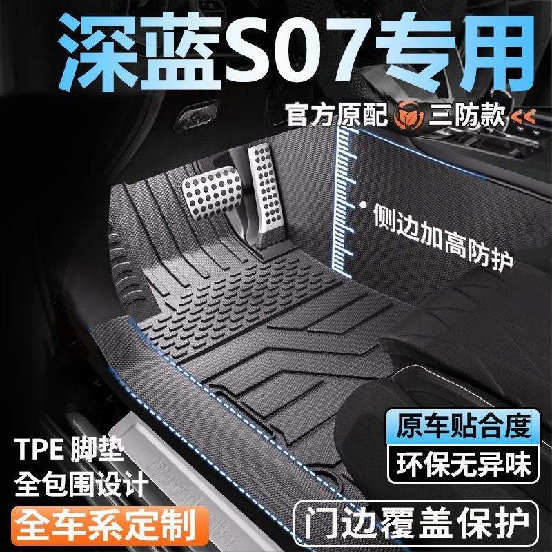 长安深蓝S07专用TPE全包围脚垫