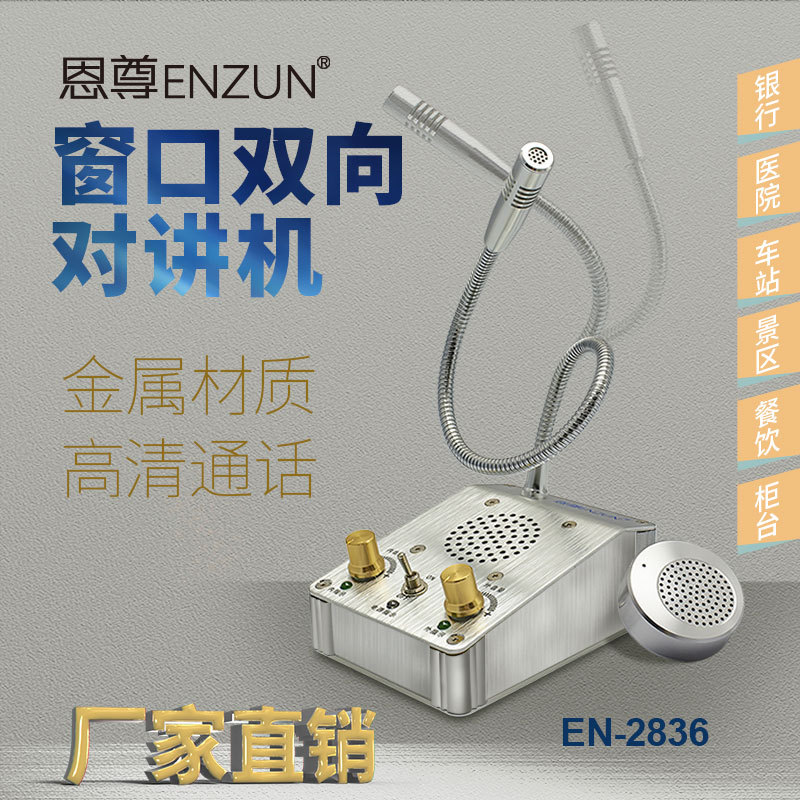 恩尊EN2836窗口对讲机 双向对讲银行医院窗口景区餐饮柜台 喊话器