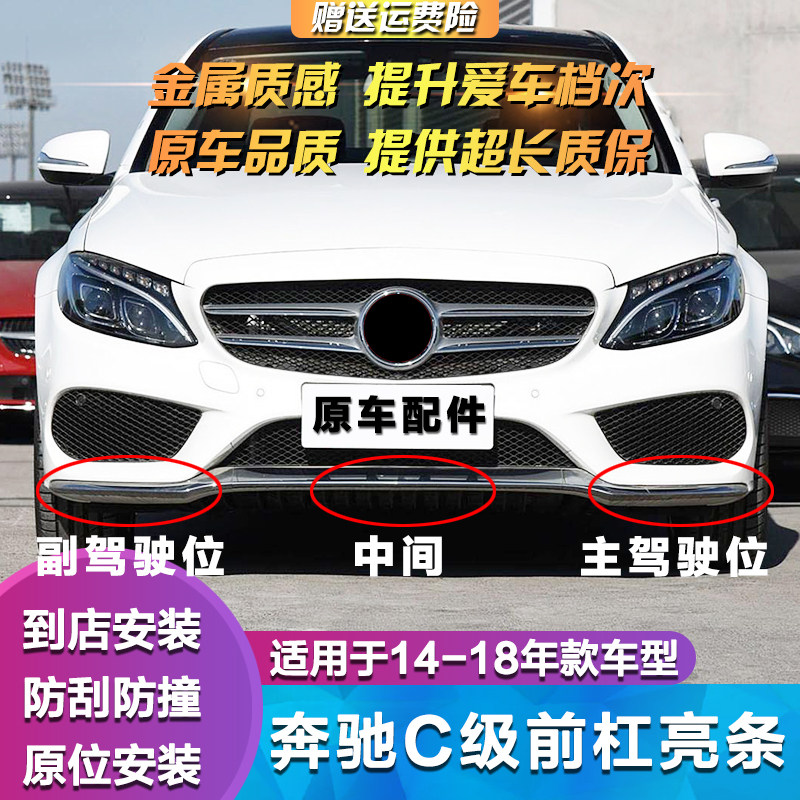 适用奔驰C300L前保险杠装饰条C180L电镀条C200L前杠亮条C260L前铲