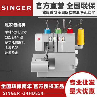胜家14HD854多功能锁边机包缝机 密拷机 2线/3线/4线 拷边包缝机
