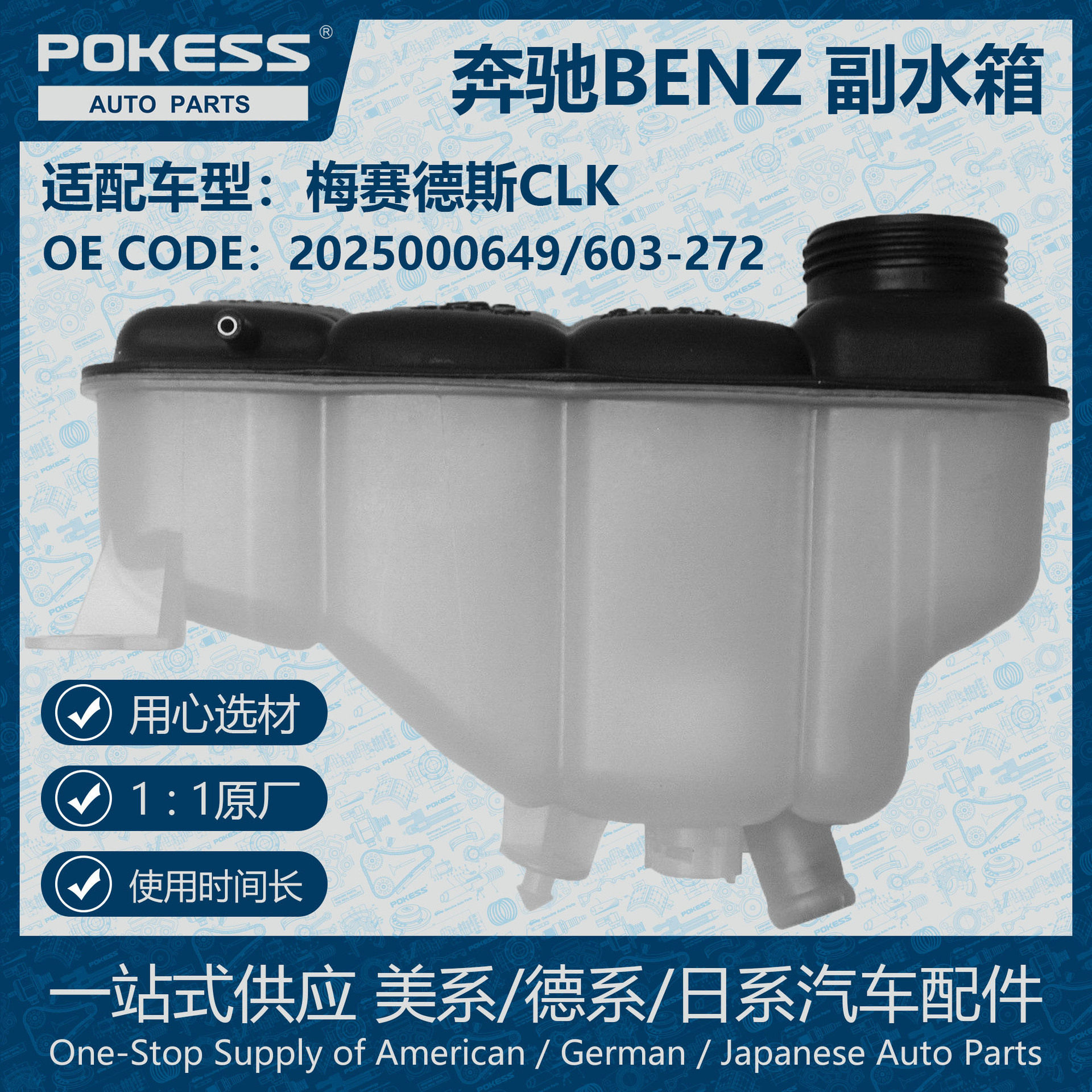 POKESS副水箱冷却液箱奔驰CLK