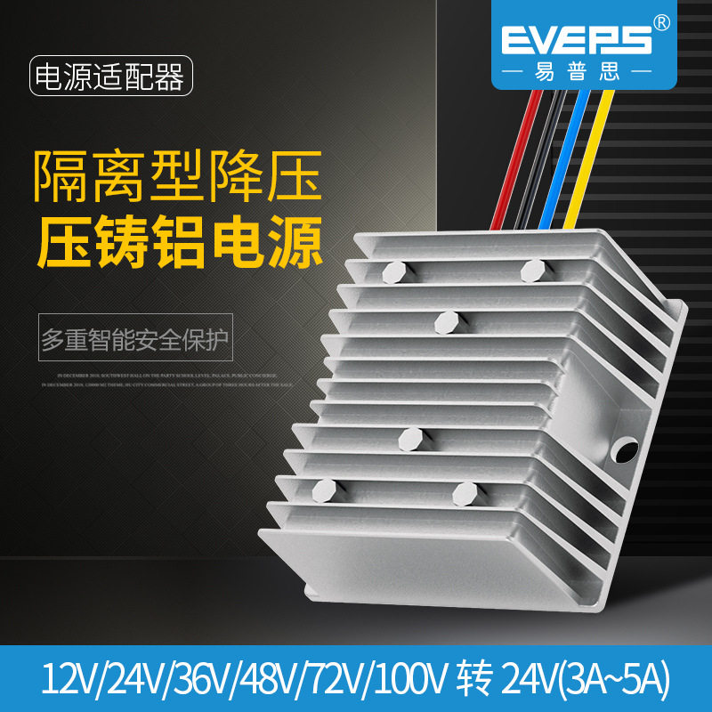 EVEPS易稳隔离型电源12V24V36V48V60V72V100V120V转24V转换器稳压