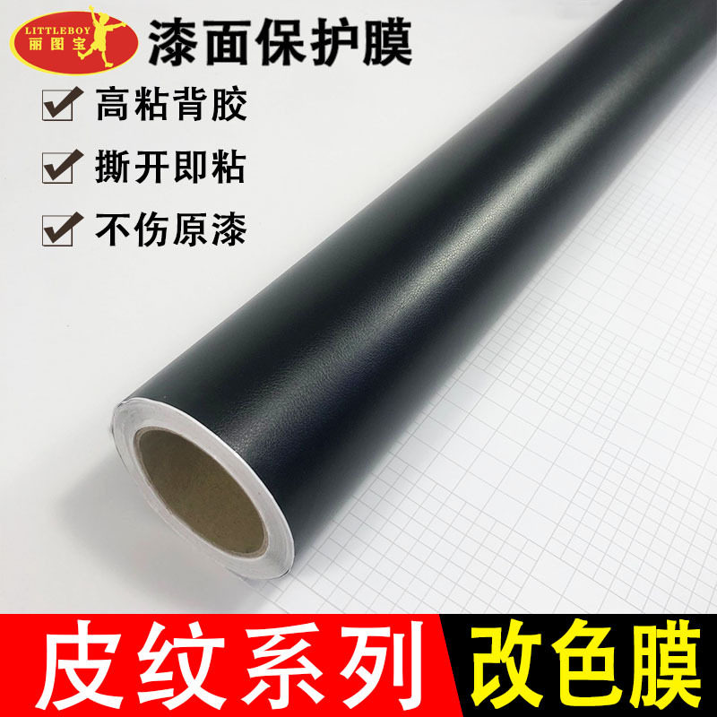 汽车改色膜 导气槽皮纹系列汽车改色膜 漆面保护膜全车身装饰贴膜