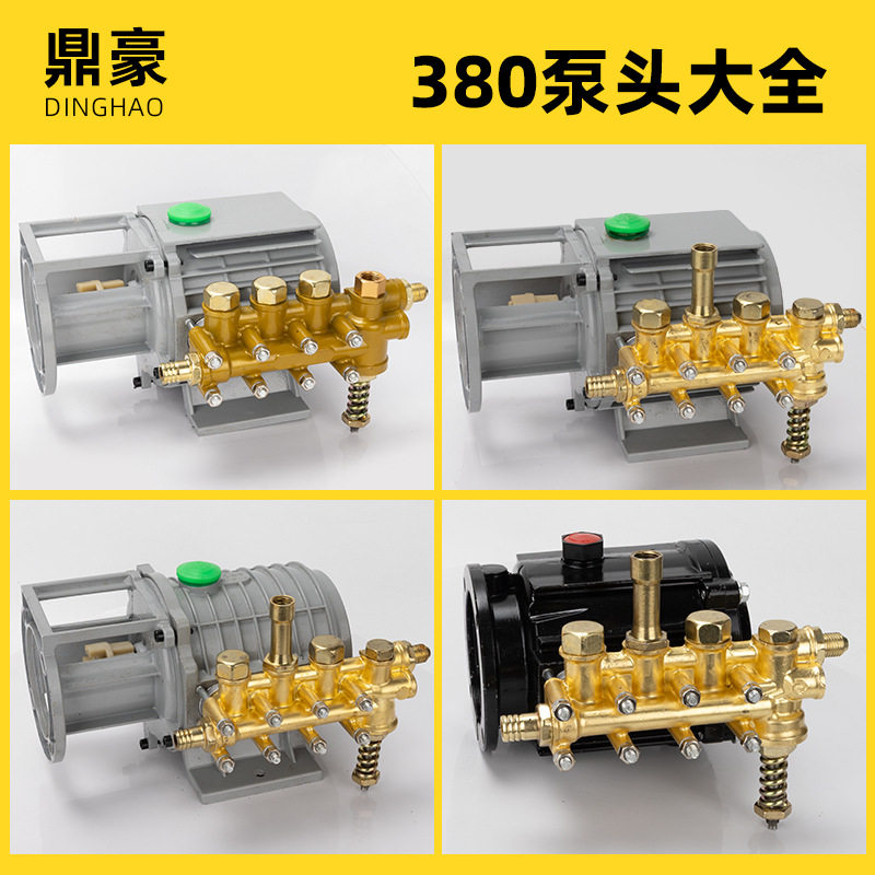 380型洗车机全铜泵头适用于黑猫高压清洗机刷车器280型总成配件