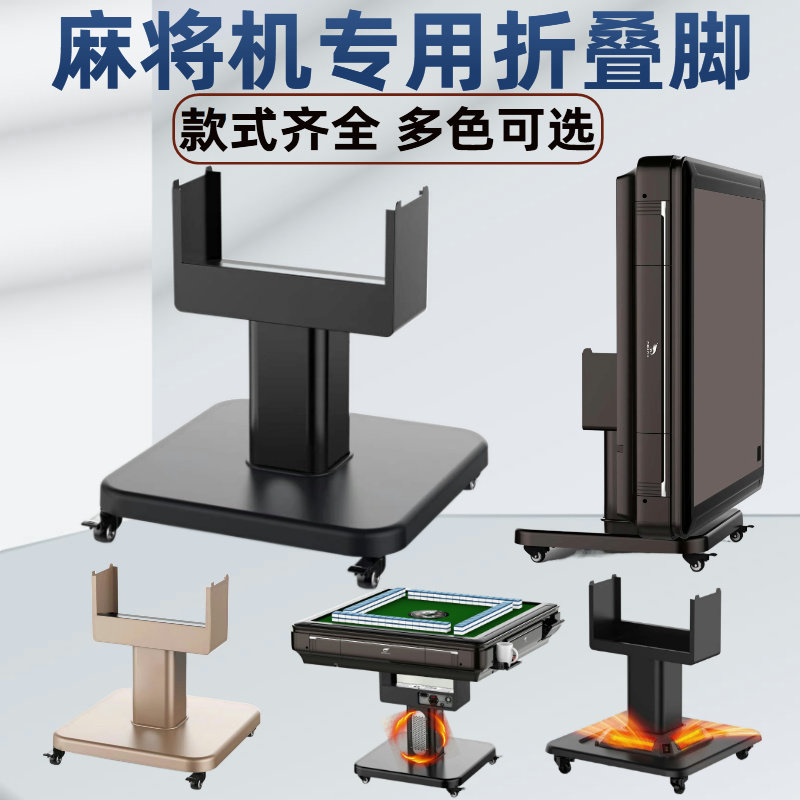 麻将桌叠脚全自动麻将机叠脚腿可叠脚取暖麻将桌脚支通用