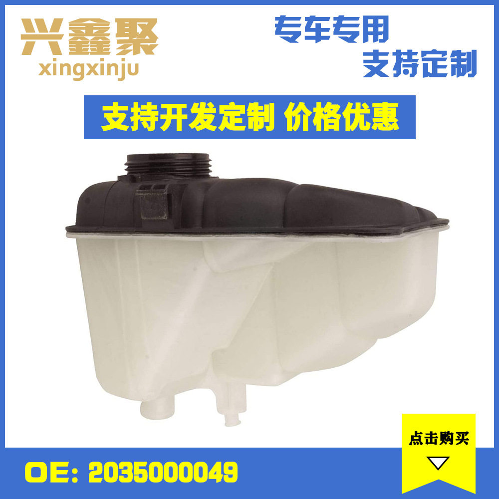 奔驰W203/A209水箱储液罐现货