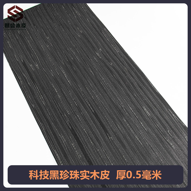 朗盛科技黑珍珠实木皮贴面