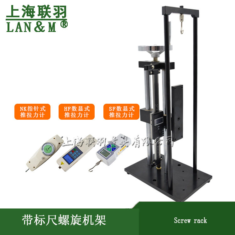 上海联羽带标尺螺旋机架HLB型推拉力计架吊勾称拉压力测验