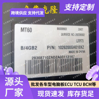 ECU MT60 适用江淮和悦同悦电脑板 ECM B6000902 1026200GH010XZ