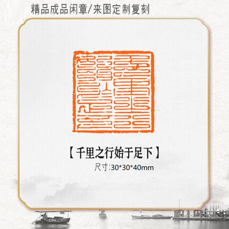 【千里之行始于足下】九叠篆闲章书法黄铜篆刻印章九叠文压角章篆