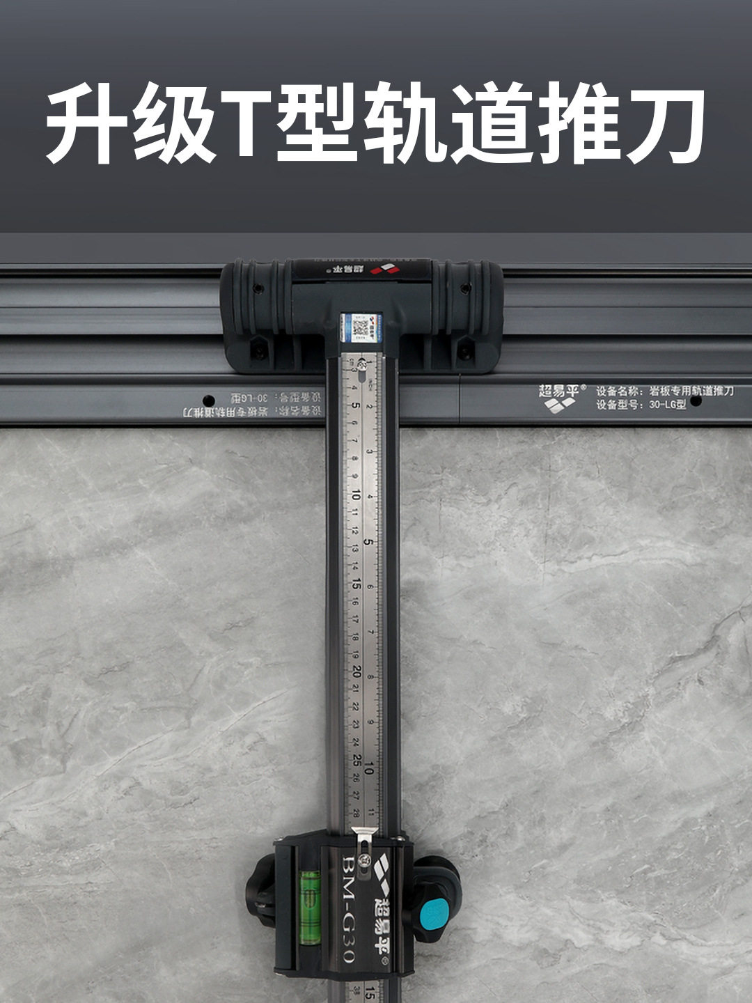 超易平T型瓷砖推刀0误差新款30-LG重型刀轨道岩板岩板切割机
