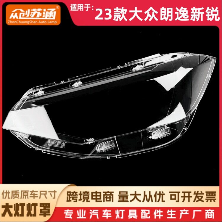 适用于23款朗逸新锐大灯罩 23大众朗逸新锐前灯壳 透明外壳镜面罩