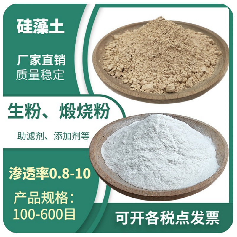 硅藻土助滤剂厂家直销质量稳定用于污水处理糖油过滤食品级硅藻土