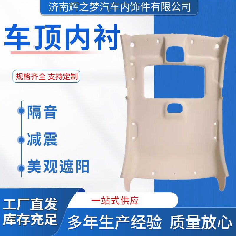 车顶内衬现货供应吉利帝豪EC7车厢内顶顶棚布内饰改装件顶棚内衬